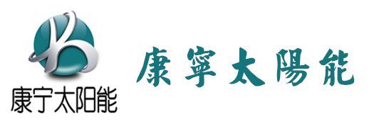 康寧太陽(yáng)能熱水器