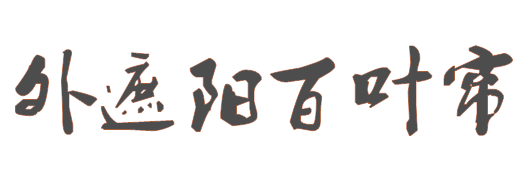 外遮陽(yáng)百葉簾、外遮陽(yáng)卷簾、外遮陽(yáng)布簾、翻板