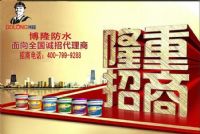 博隆防水材料有限公司招商代理
