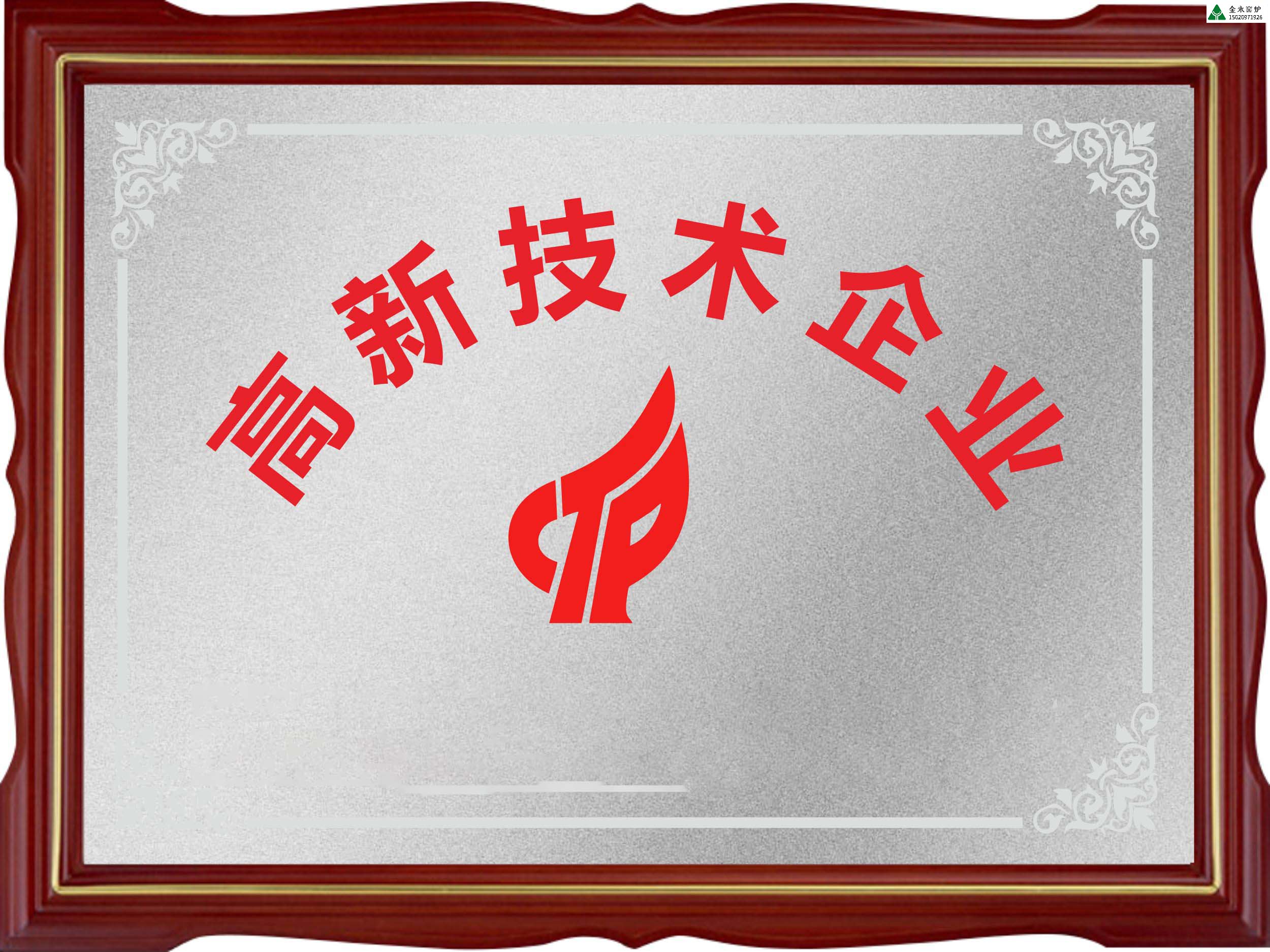 【熱烈祝賀】臨沂市金永窯爐有限公司通過(guò)高新技術(shù)企業(yè)認(rèn)證